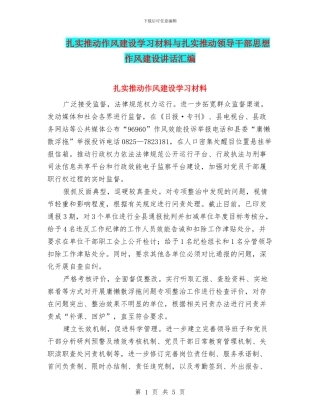 扎实推进作风建设学习材料与扎实推进领导干部思想作风建设讲话汇编