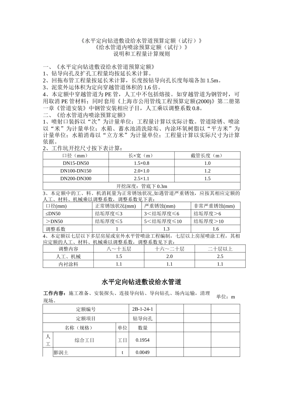 水平定向钻进敷设给水管道预算定额(试行)-2039561_第1页
