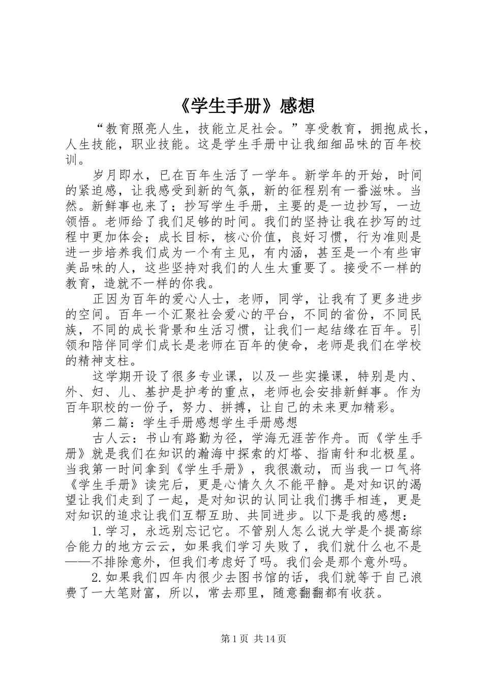 《学生手册》感想_第1页