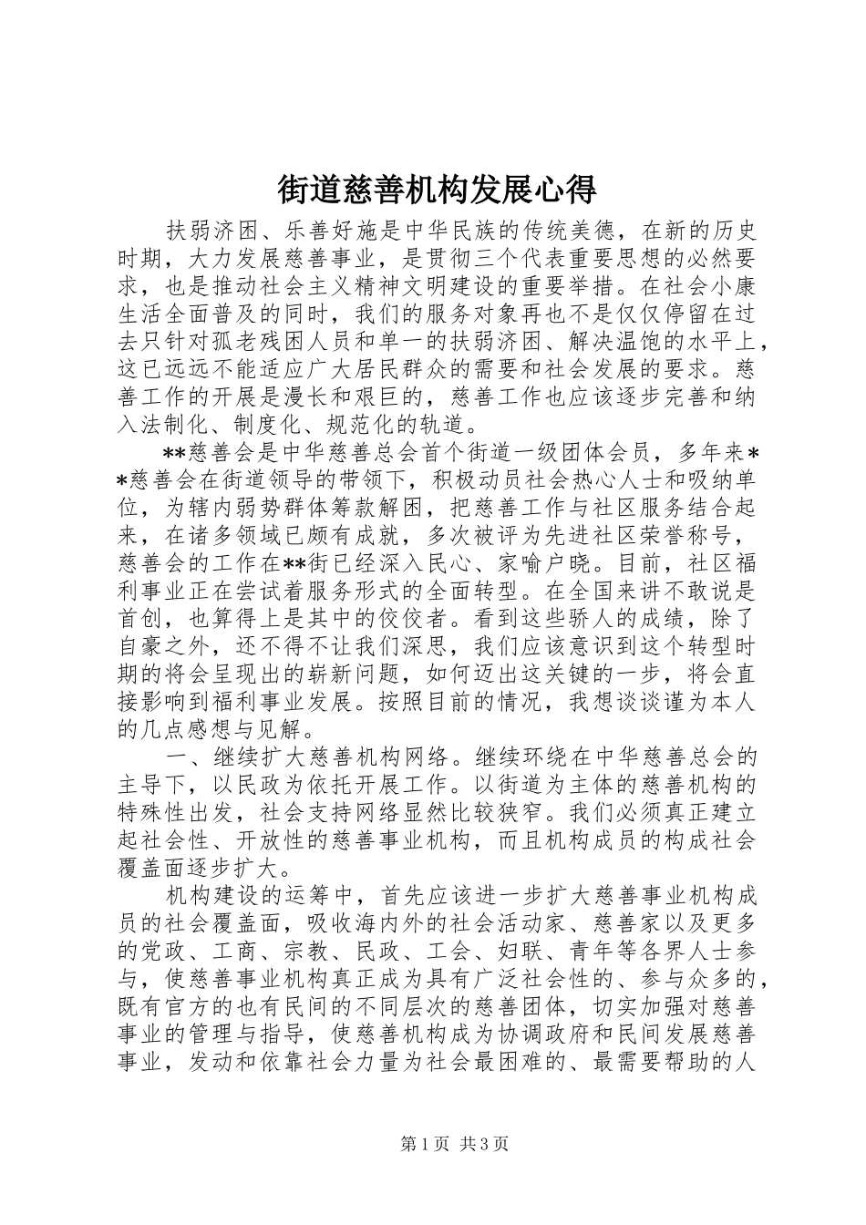 街道慈善机构发展心得_第1页