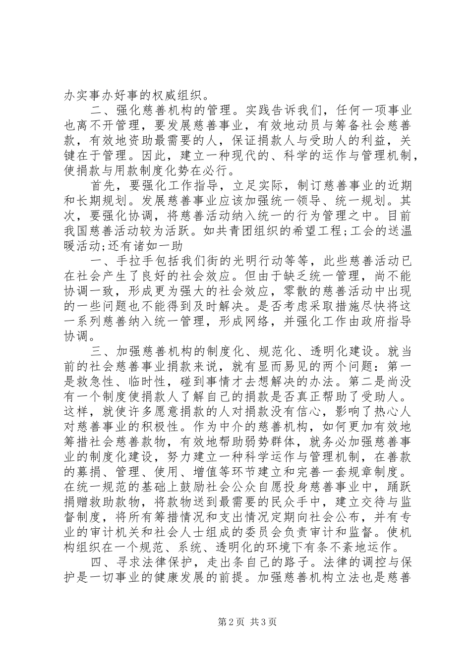 街道慈善机构发展心得_第2页