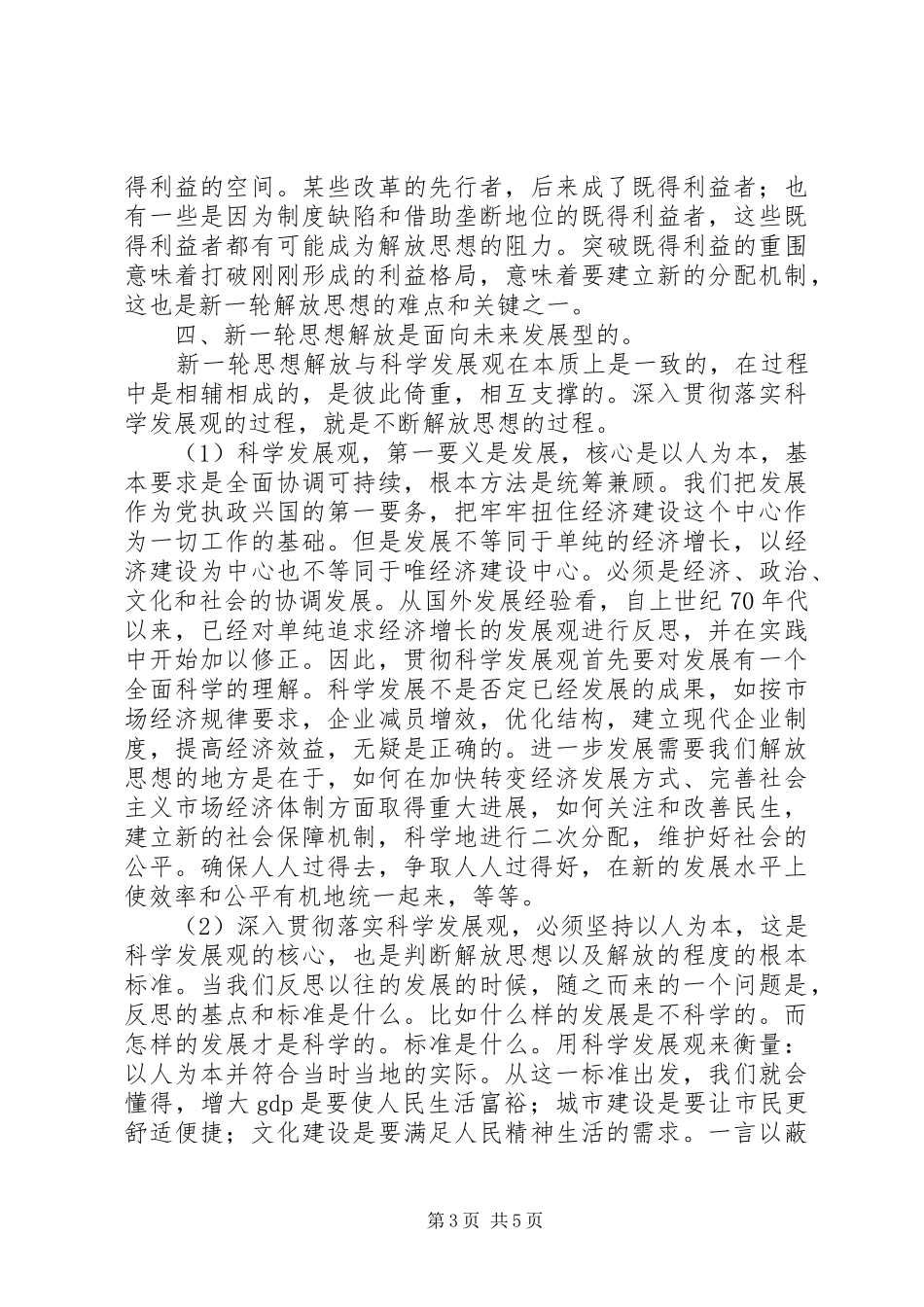 思想解放心得体会：科学发展必须进一步解放思_第3页
