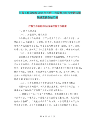 打假工作总结和2024年打假工作设想与打击传销法律法规宣传总结汇编