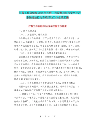 打假工作总结和2024年打假工作设想与打击安全生产非法违法行为专项行动工作总结汇编