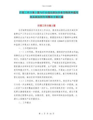 打假工作方案2篇与打击违法添加非食用物质和滥用食品添加剂专项整治方案汇编