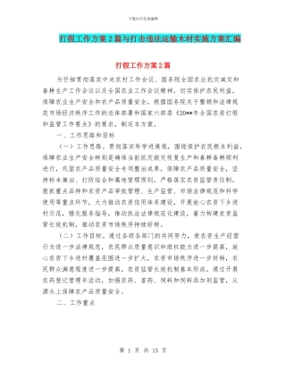 打假工作方案2篇与打击违法运输木材实施方案汇编