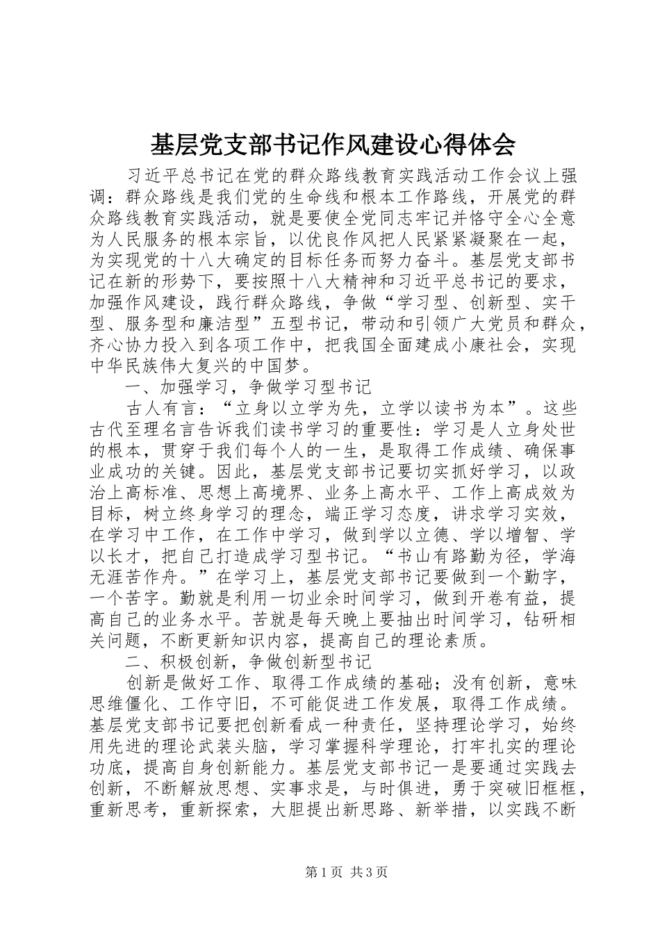 基层党支部书记作风建设心得体会_第1页