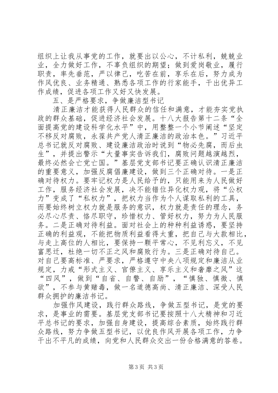 基层党支部书记作风建设心得体会_第3页