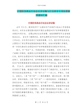 打假防伪商品行动会议讲话稿与打击两非专项治理事项通知汇编