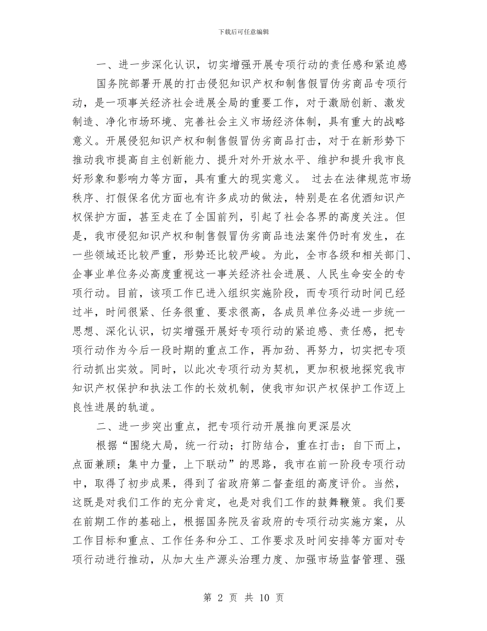 打假防伪商品行动会议讲话稿与打击传销工作大会讲话稿汇编_第2页