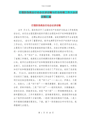 打假防伪商品行动会议讲话稿与打击传销工作大会讲话稿汇编
