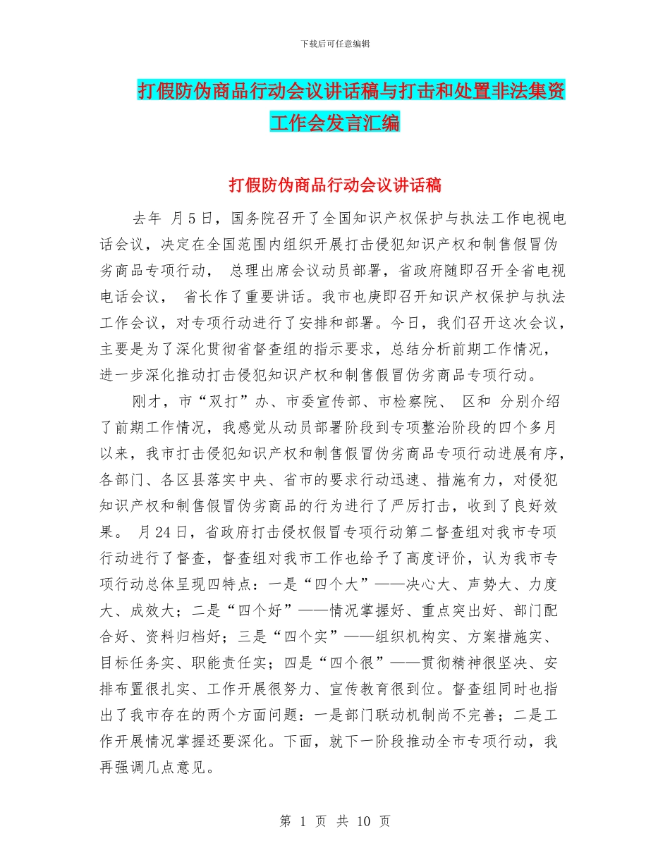 打假防伪商品行动会议讲话稿与打击和处置非法集资工作会发言汇编_第1页