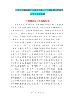 打假防伪商品行动会议讲话稿与打击和处置非法集资工作会发言汇编