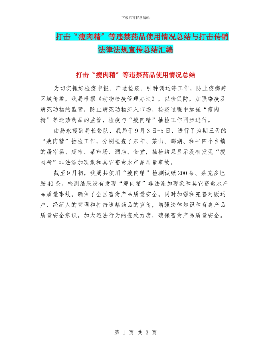 打击〝瘦肉精〞等违禁药品使用情况总结与打击传销法律法规宣传总结汇编_第1页