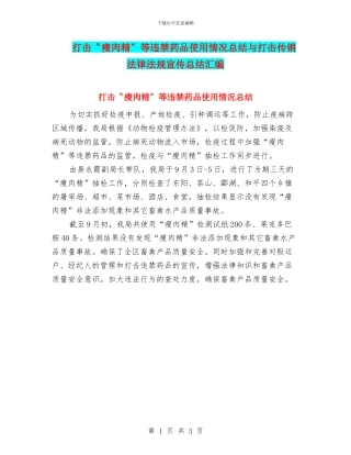 打击〝瘦肉精〞等违禁药品使用情况总结与打击传销法律法规宣传总结汇编