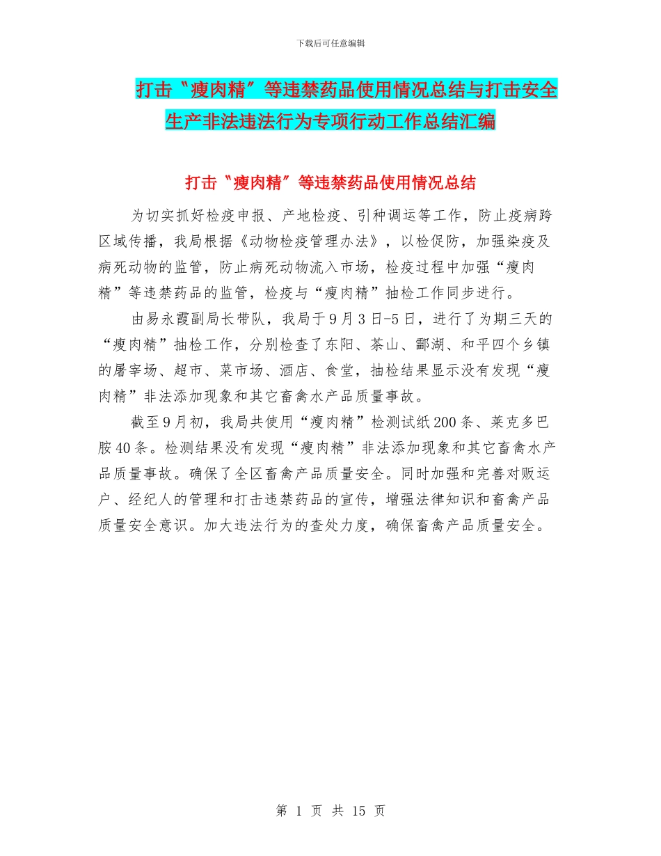 打击〝瘦肉精〞等违禁药品使用情况总结与打击安全生产非法违法行为专项行动工作总结汇编_第1页