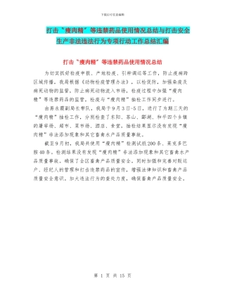 打击〝瘦肉精〞等违禁药品使用情况总结与打击安全生产非法违法行为专项行动工作总结汇编
