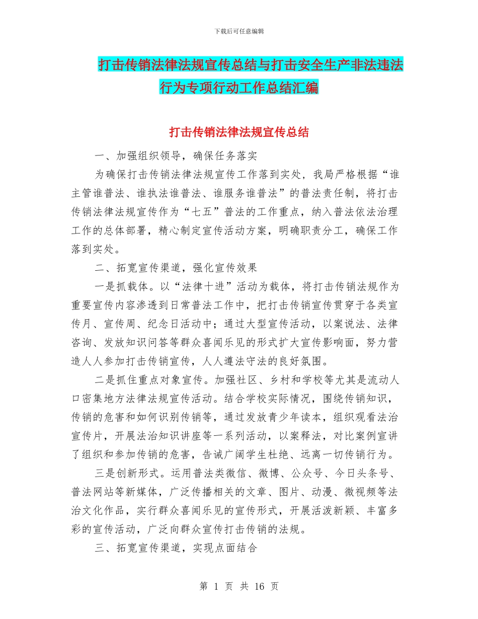 打击传销法律法规宣传总结与打击安全生产非法违法行为专项行动工作总结汇编_第1页