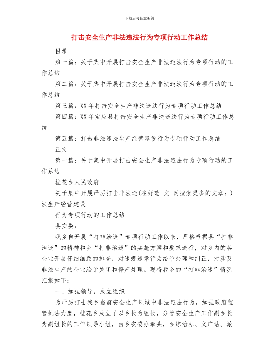 打击传销法律法规宣传总结与打击安全生产非法违法行为专项行动工作总结汇编_第3页