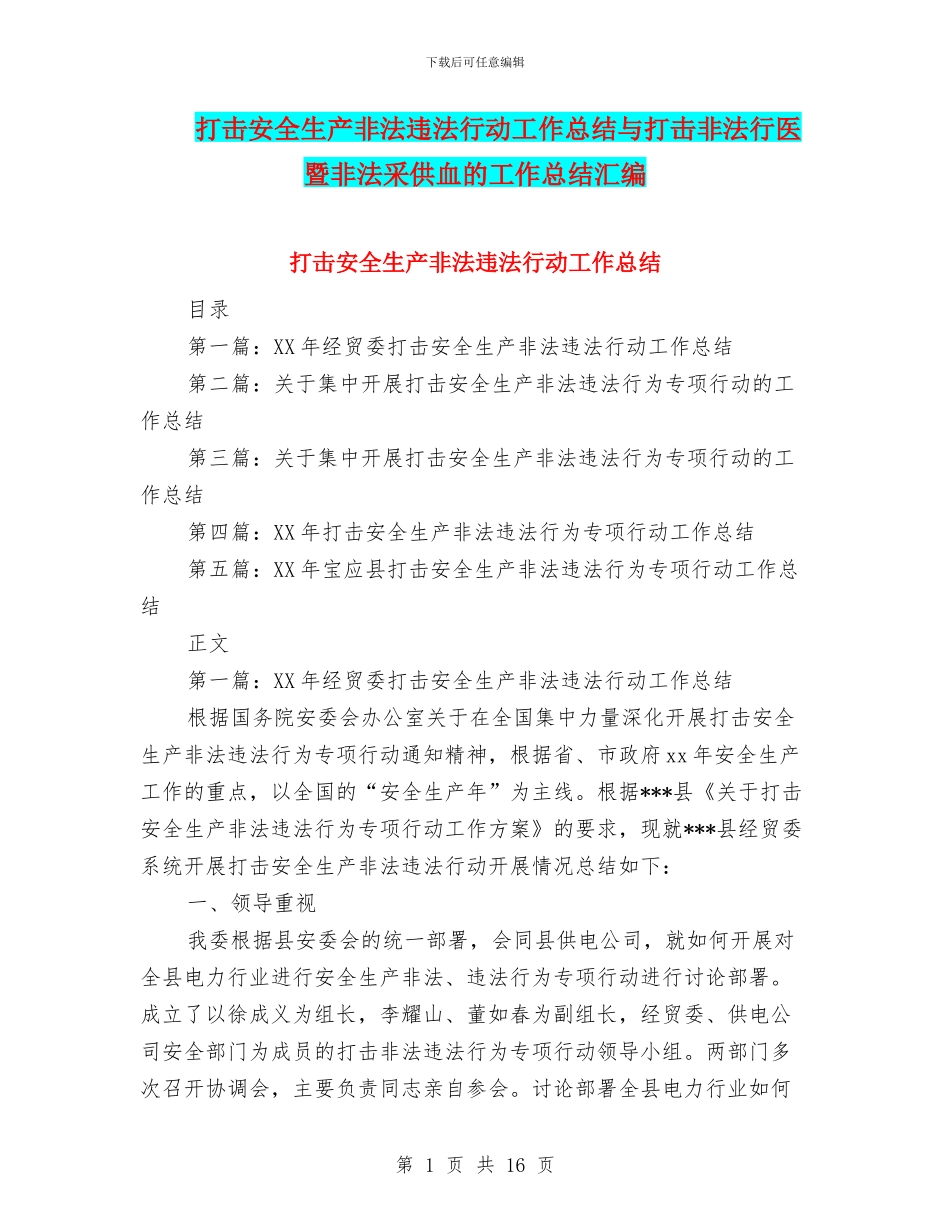 打击安全生产非法违法行动工作总结与打击非法行医暨非法采供血的工作总结汇编_第1页