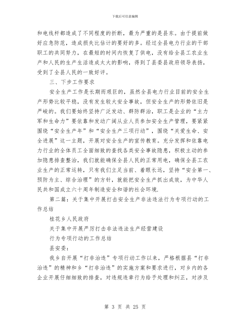 打击安全生产非法违法行动工作总结与打击矿产资源开发领域非法违法行为专项行动的工作总结汇编_第3页