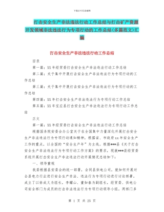 打击安全生产非法违法行动工作总结与打击矿产资源开发领域非法违法行为专项行动的工作总结汇编