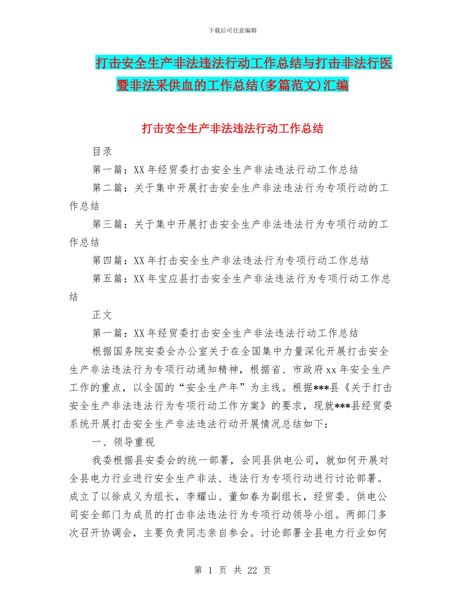 打击安全生产非法违法行动工作总结与打击非法行医暨非法采供血的工作总结汇编.doc_第1页