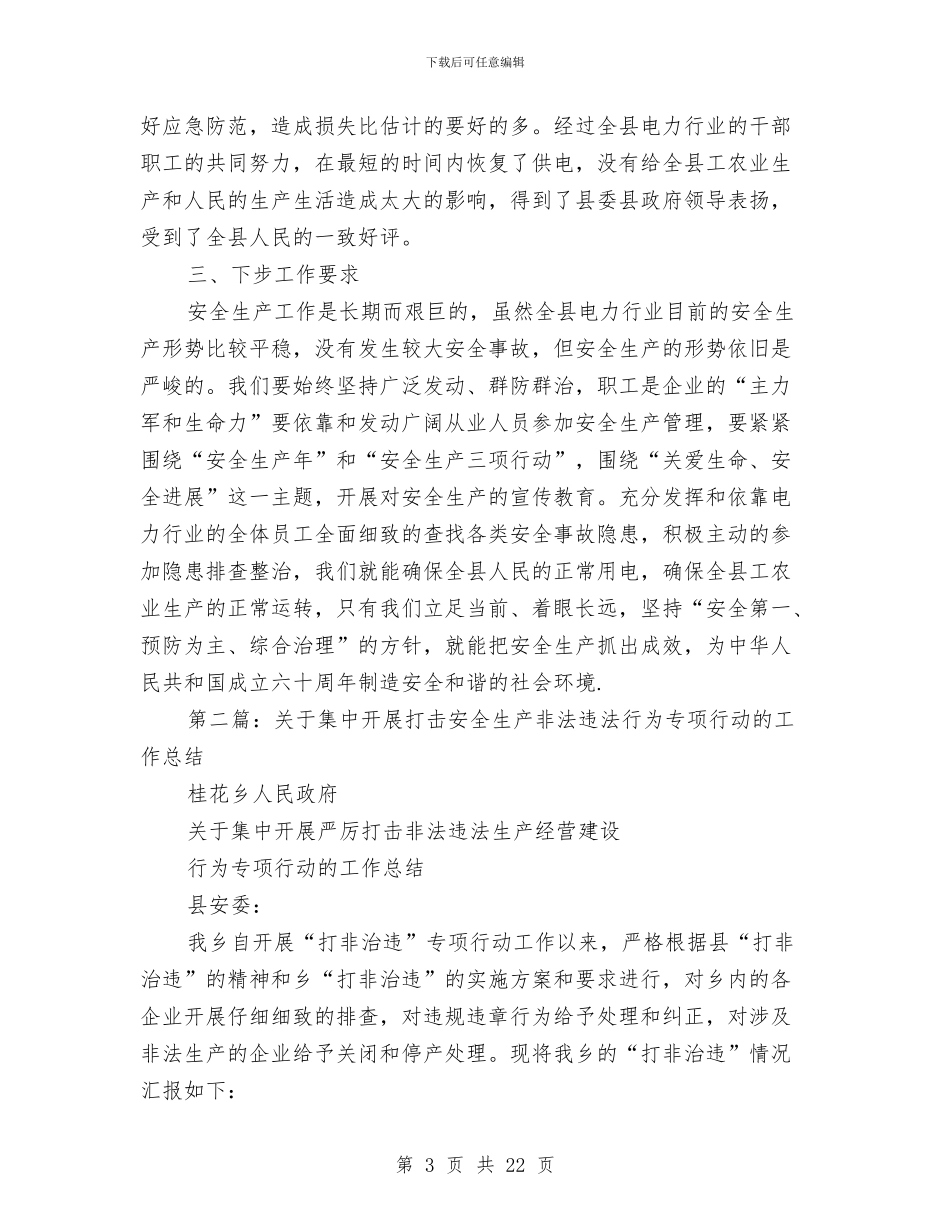 打击安全生产非法违法行动工作总结与打击非法行医暨非法采供血的工作总结汇编.doc_第3页