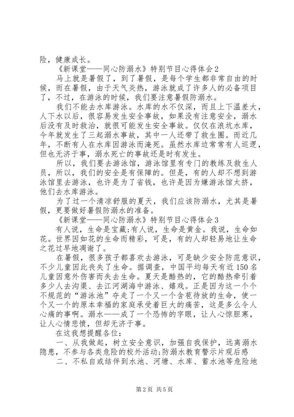 《新课堂——同心防溺水》特别节目心得体会多篇_第2页