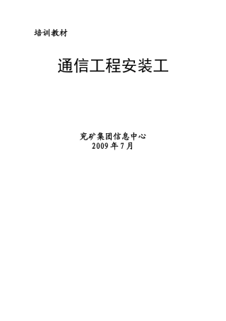 通信工程安装工培训教材