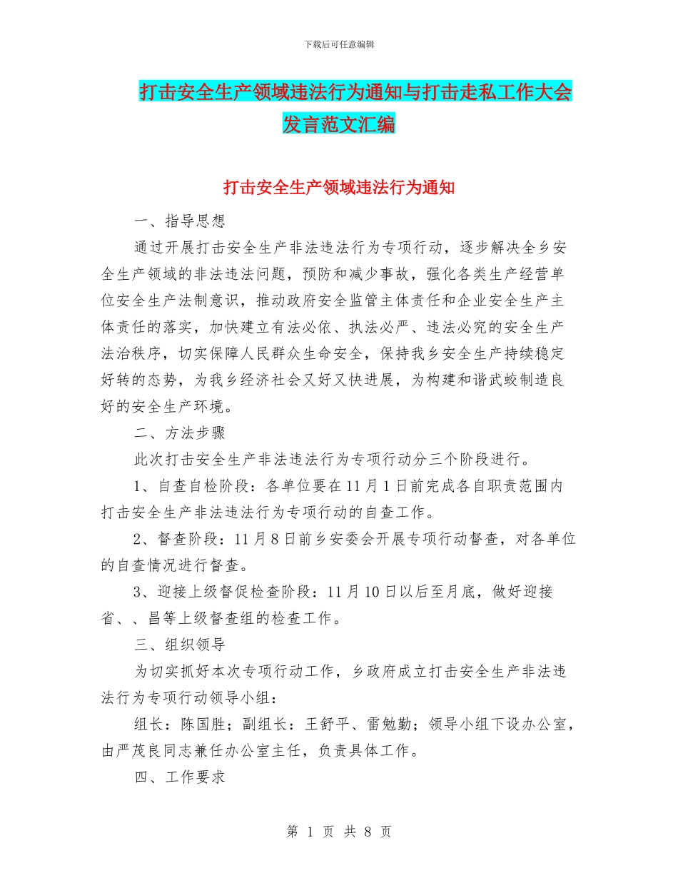 打击安全生产领域违法行为通知与打击走私工作大会发言范文汇编_第1页