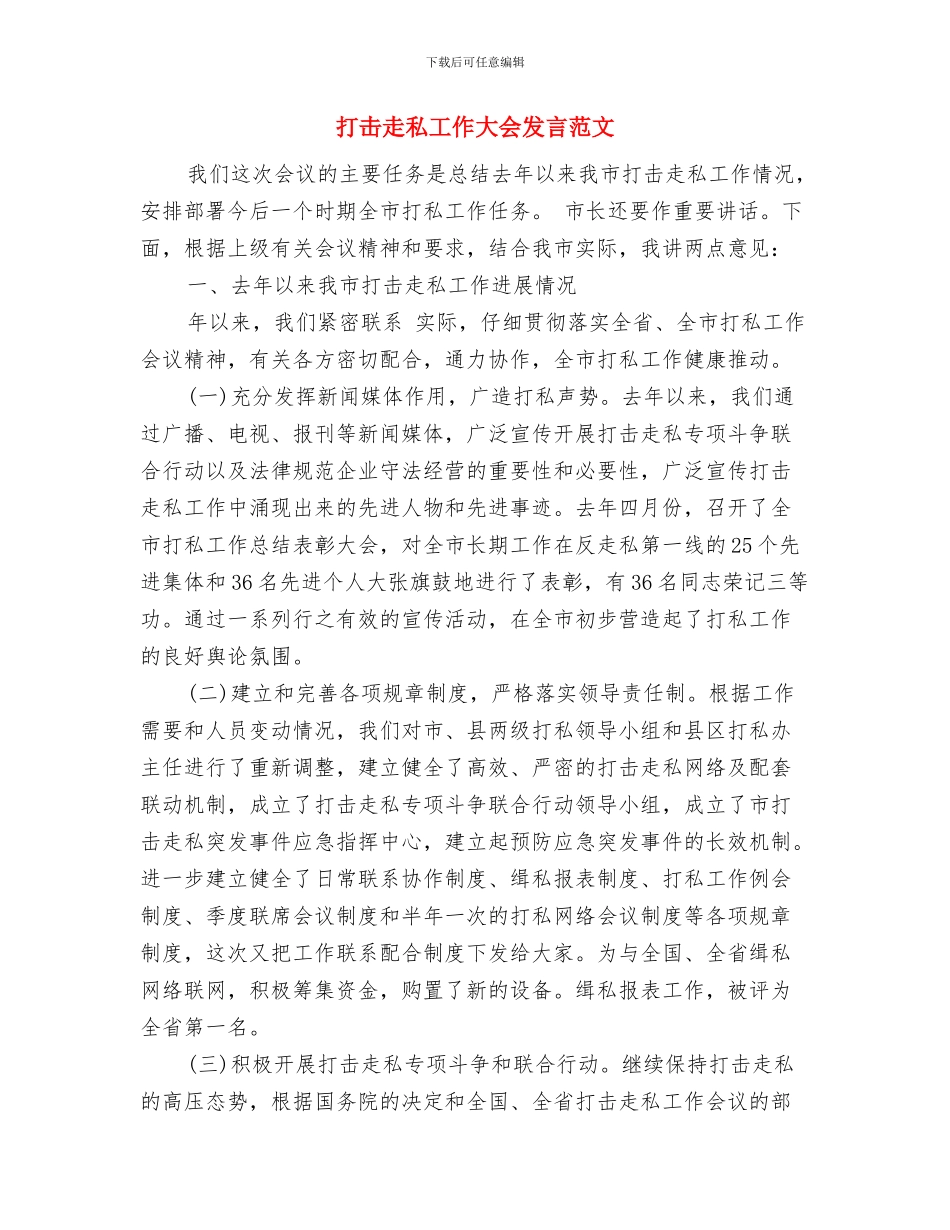 打击安全生产领域违法行为通知与打击走私工作大会发言范文汇编_第3页