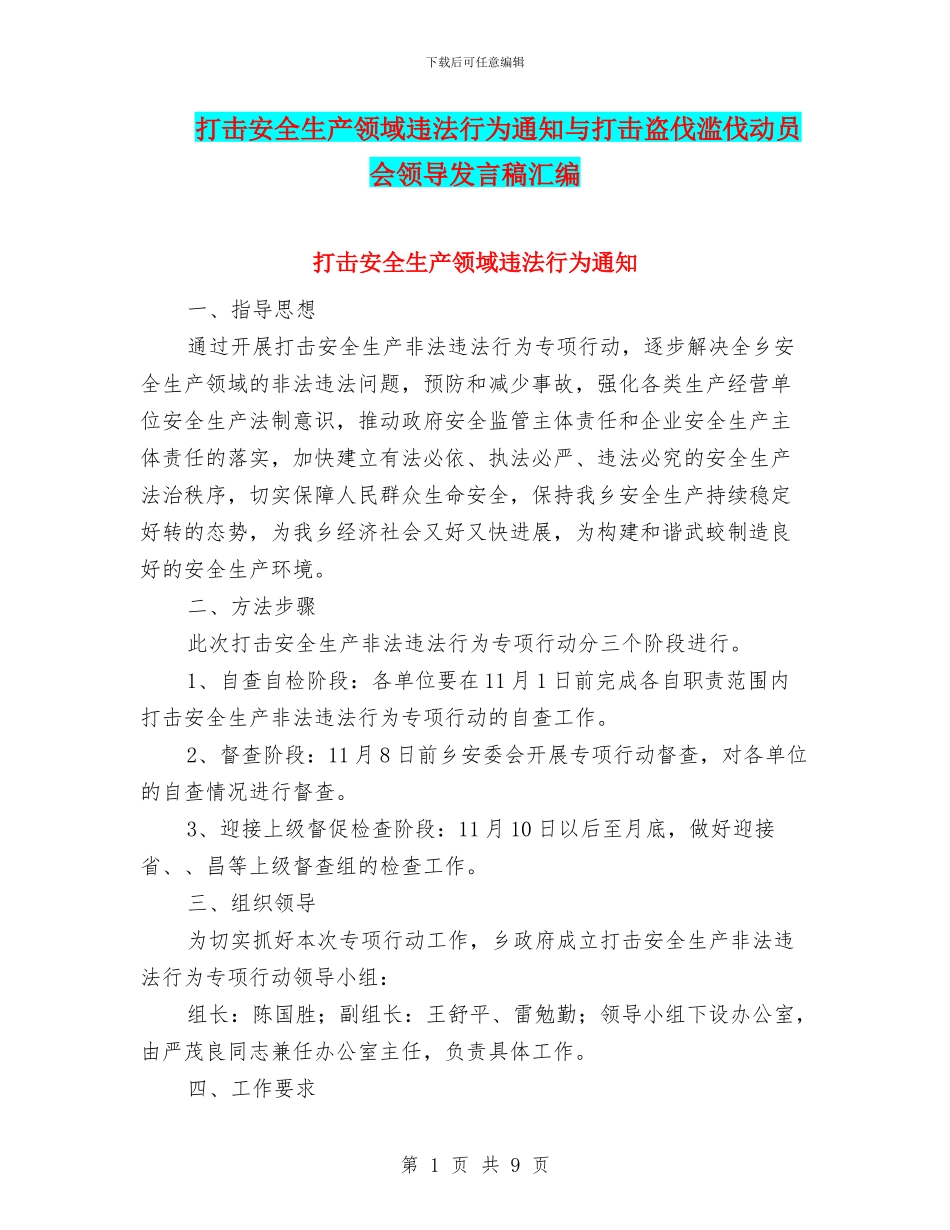 打击安全生产领域违法行为通知与打击盗伐滥伐动员会领导发言稿汇编_第1页