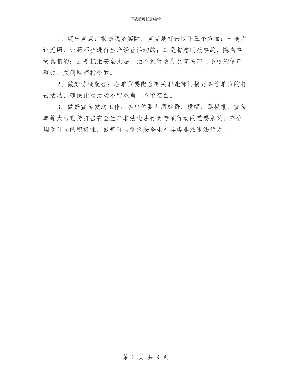 打击安全生产领域违法行为通知与打击盗伐滥伐动员会领导发言稿汇编_第2页