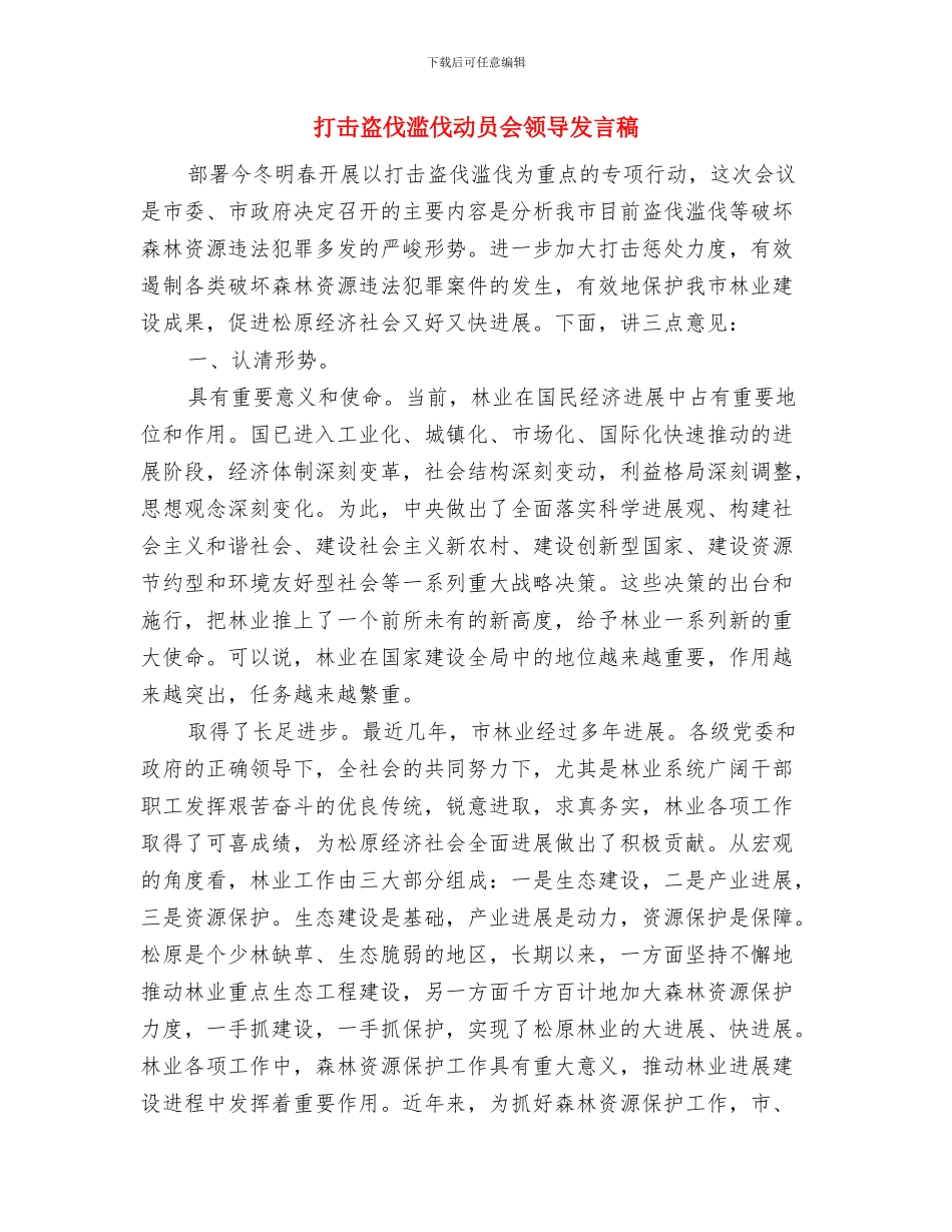 打击安全生产领域违法行为通知与打击盗伐滥伐动员会领导发言稿汇编_第3页