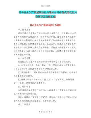 打击安全生产领域违法行为通知与打击盗伐滥伐动员会领导发言稿汇编
