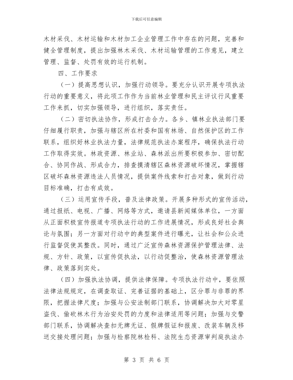 打击整治非法运输木材实施方案与打击非法倒装液化气实施方案汇编_第3页