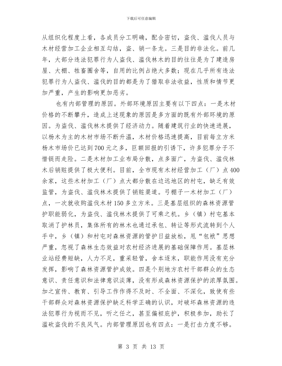 打击盗伐滥伐动员会领导发言稿与打击走私工作大会发言范文汇编_第3页