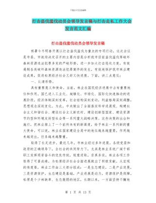 打击盗伐滥伐动员会领导发言稿与打击走私工作大会发言范文汇编