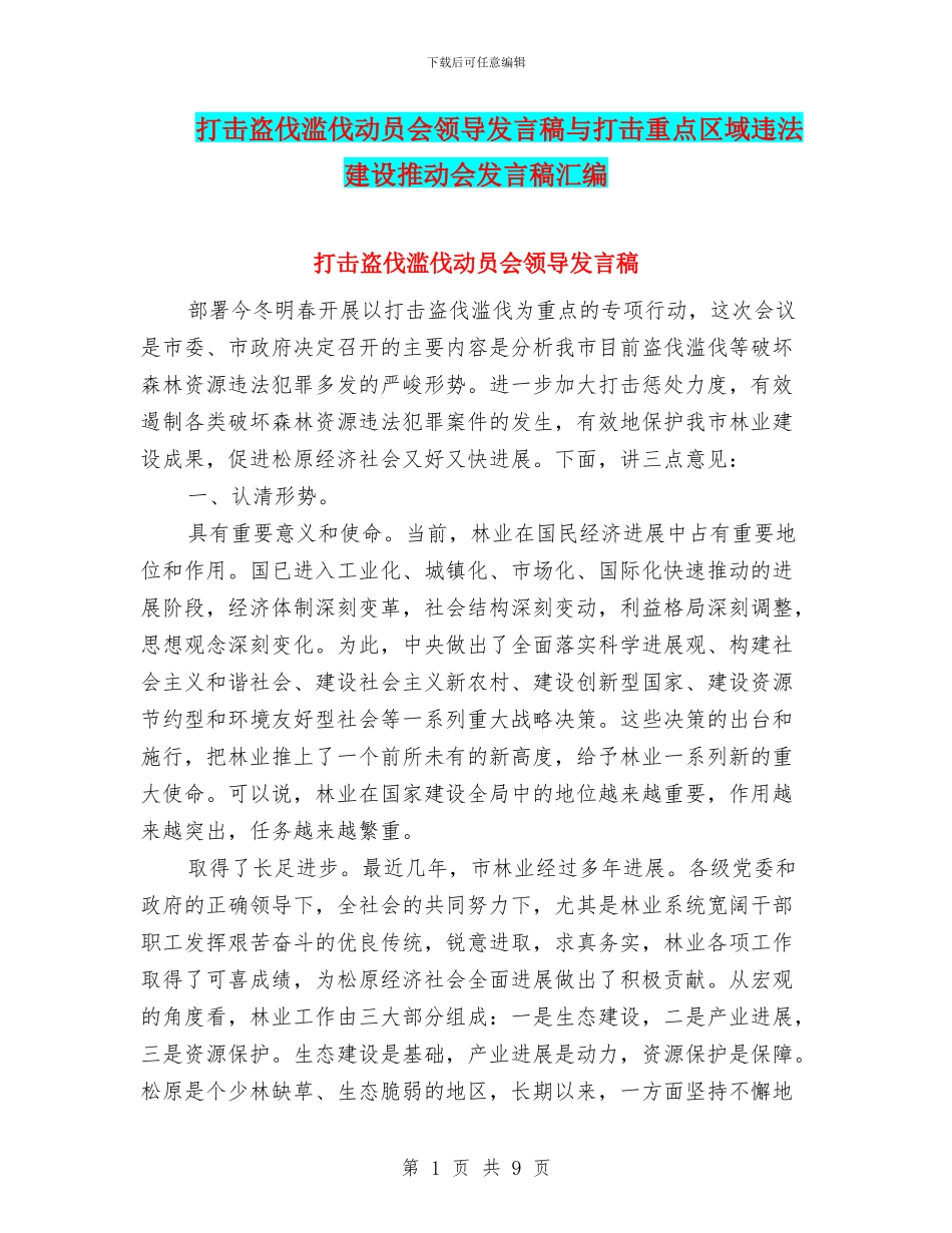 打击盗伐滥伐动员会领导发言稿与打击重点区域违法建设推进会发言稿汇编_第1页