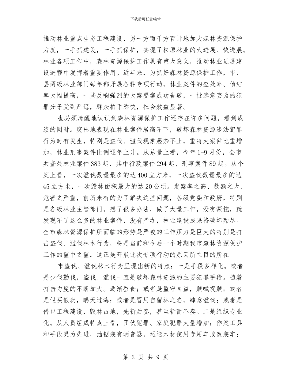 打击盗伐滥伐动员会领导发言稿与打击重点区域违法建设推进会发言稿汇编_第2页