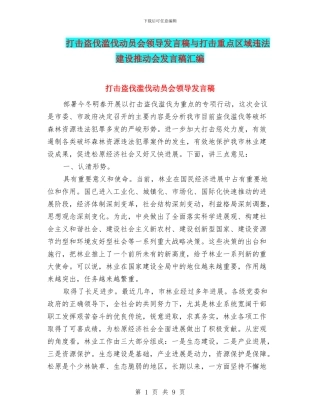 打击盗伐滥伐动员会领导发言稿与打击重点区域违法建设推进会发言稿汇编