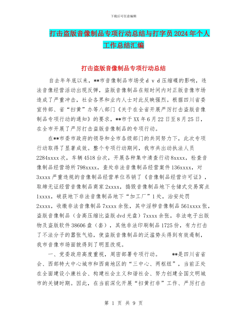 打击盗版音像制品专项行动总结与打字员2024年个人工作总结汇编_第1页