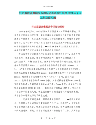 打击盗版音像制品专项行动总结与打字员2024年个人工作总结汇编