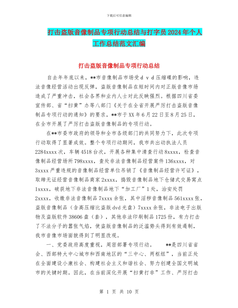 打击盗版音像制品专项行动总结与打字员2024年个人工作总结范文汇编_第1页