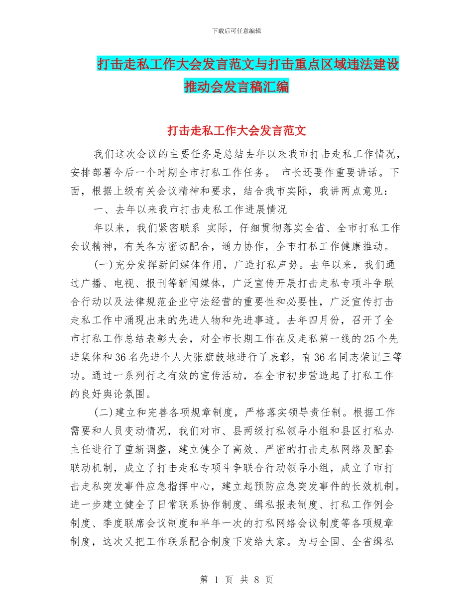 打击走私工作大会发言范文与打击重点区域违法建设推进会发言稿汇编_第1页