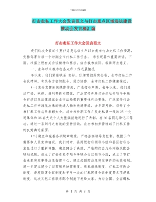打击走私工作大会发言范文与打击重点区域违法建设推进会发言稿汇编