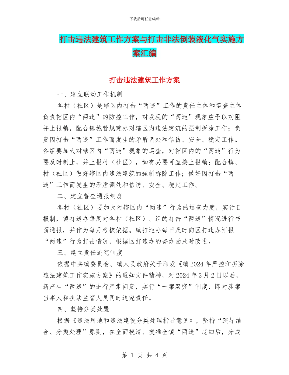 打击违法建筑工作方案与打击非法倒装液化气实施方案汇编_第1页