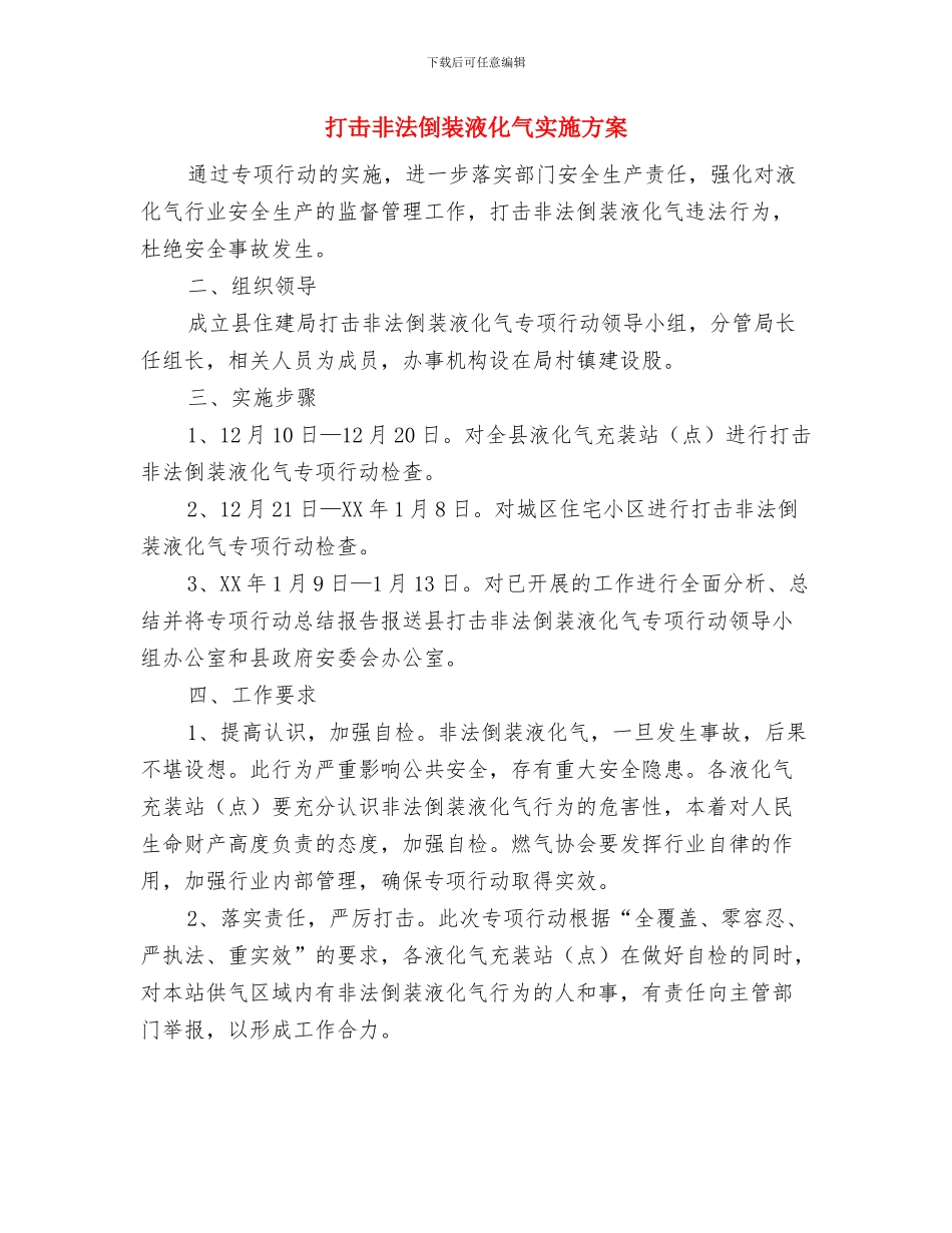 打击违法建筑工作方案与打击非法倒装液化气实施方案汇编_第3页