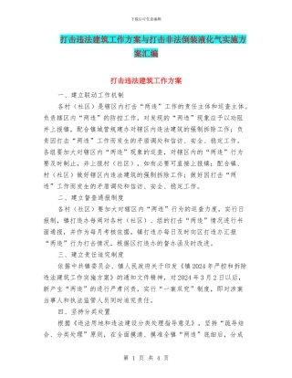 打击违法建筑工作方案与打击非法倒装液化气实施方案汇编